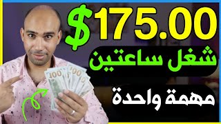 اكسب 175$ دولار من مهمة واحدة فى ساعتين شغل بدون راس مال | الربح من الانترنت 2024 للمبتدئين screenshot 5