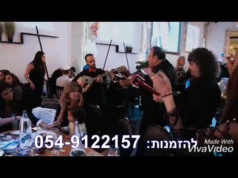 קבלת פנים מנגנים לייב יאניס קמי 0549122157