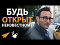 Будь Открыт Неизвестному | Саймон Синек (#Энтспрессо)