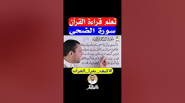 احفظ وتعلم سورة الضحى