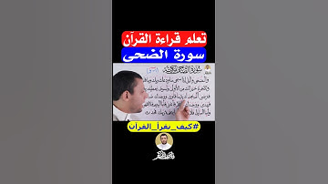 احفظ وتعلم سورة الضحى