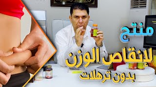 منتج طبيعي لإنقاص الوزن والتخلص من شحوم الارداف بدون ترهلات