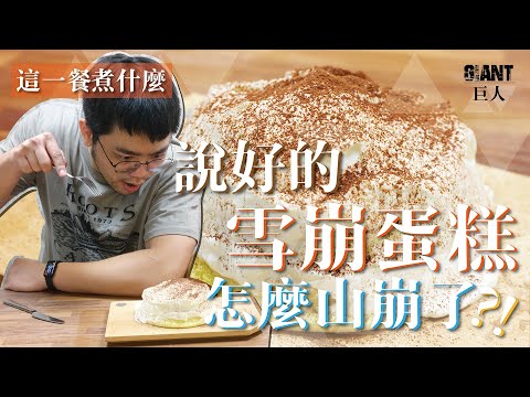 這一餐煮什麼 : 紮實綿密 ! 香醇濃郁! 崩壞蛋糕｜巨人Giant