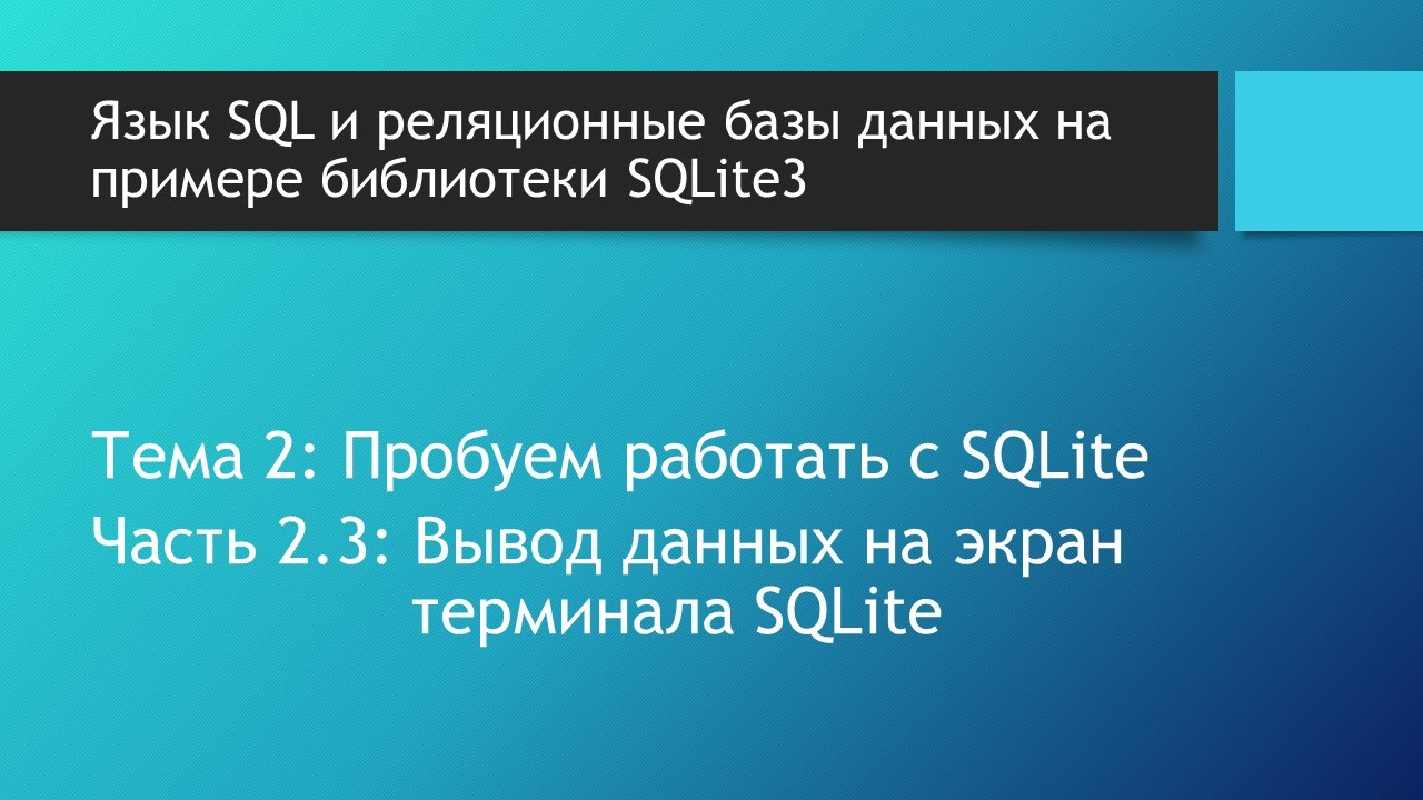 Базы данных SQLite. Вывод данных на экран терминала sqlite3. SQL запросы в командной строке Windows