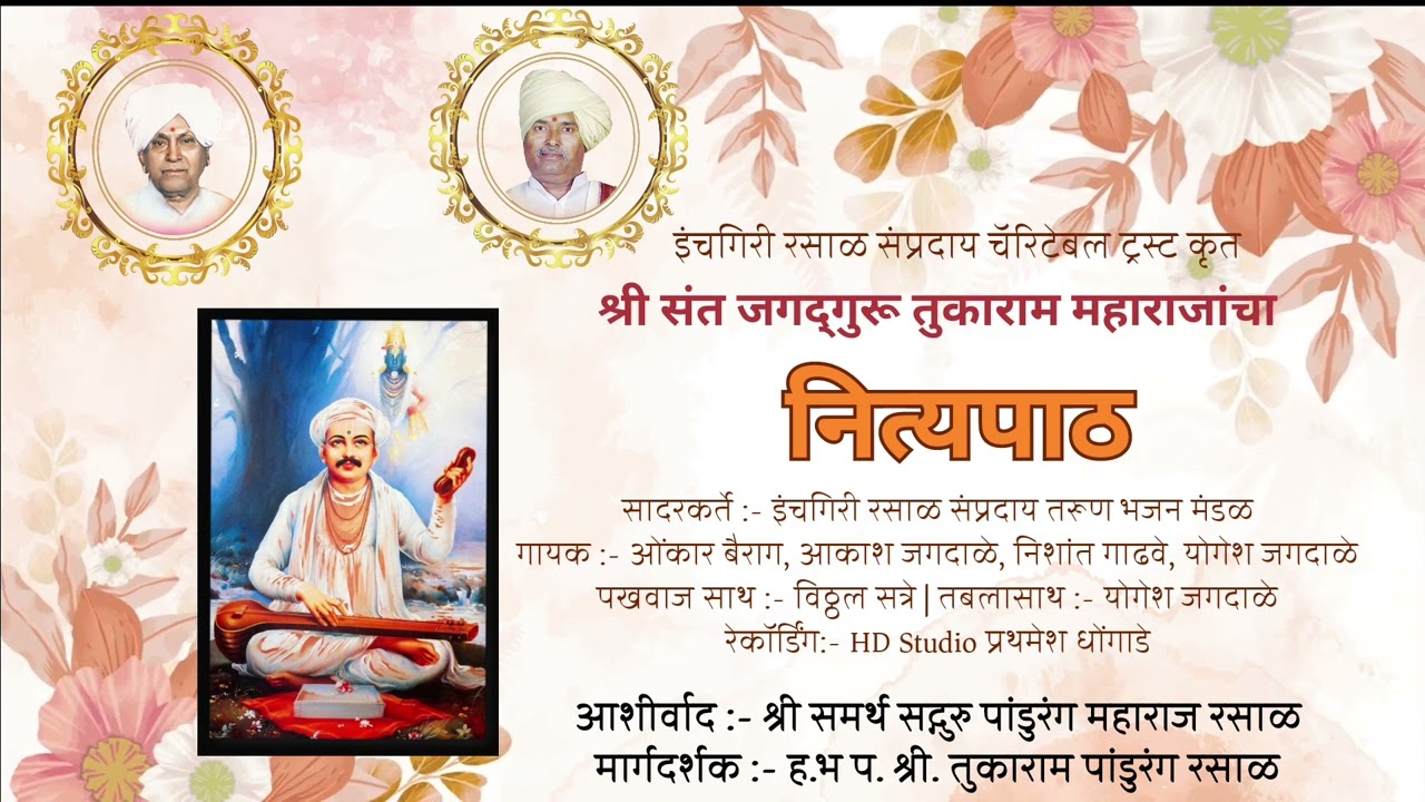 इंचगिरी रसाळ संप्रदाय चॅरिटेबल ट्रस्ट कृत श्री संत जगद्गुरू तुकाराम महाराजांचा नित्यपाठ #Santbhumi
