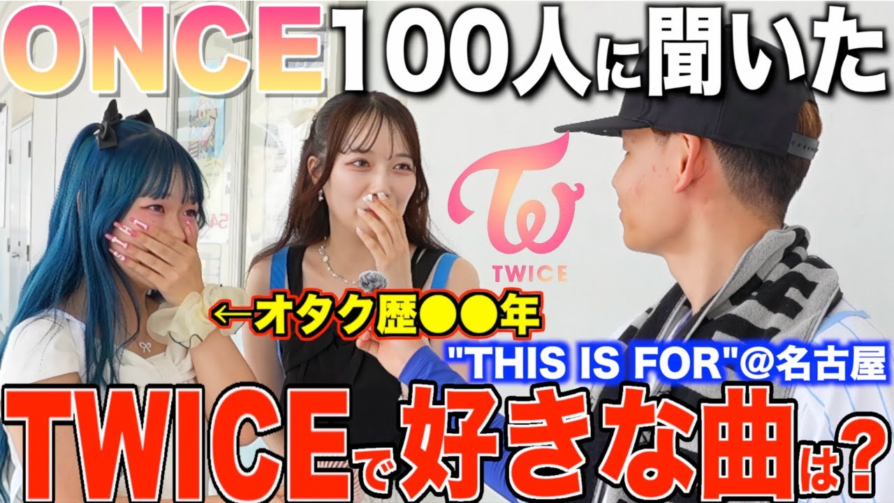 【大好評】名古屋で100人のONCEに好きなTWICEの曲をインタビューしてみた