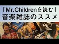 【Mr.Childrenを読む】彼らの音楽を更に幅広く深く知る為の、音楽雑誌の楽しみ方。