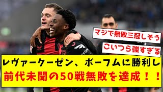 【伝説継続】レヴァークーゼン、ボーフムをフルボッコにし、前代未聞の50戦無敗を達成！！