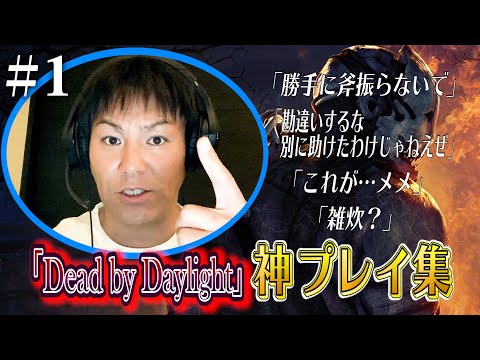 【#1】狩野英孝デッドバイデイライト神プレイ集【勝手に斧振らないで】