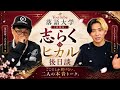 志らくvsヒカル後日談