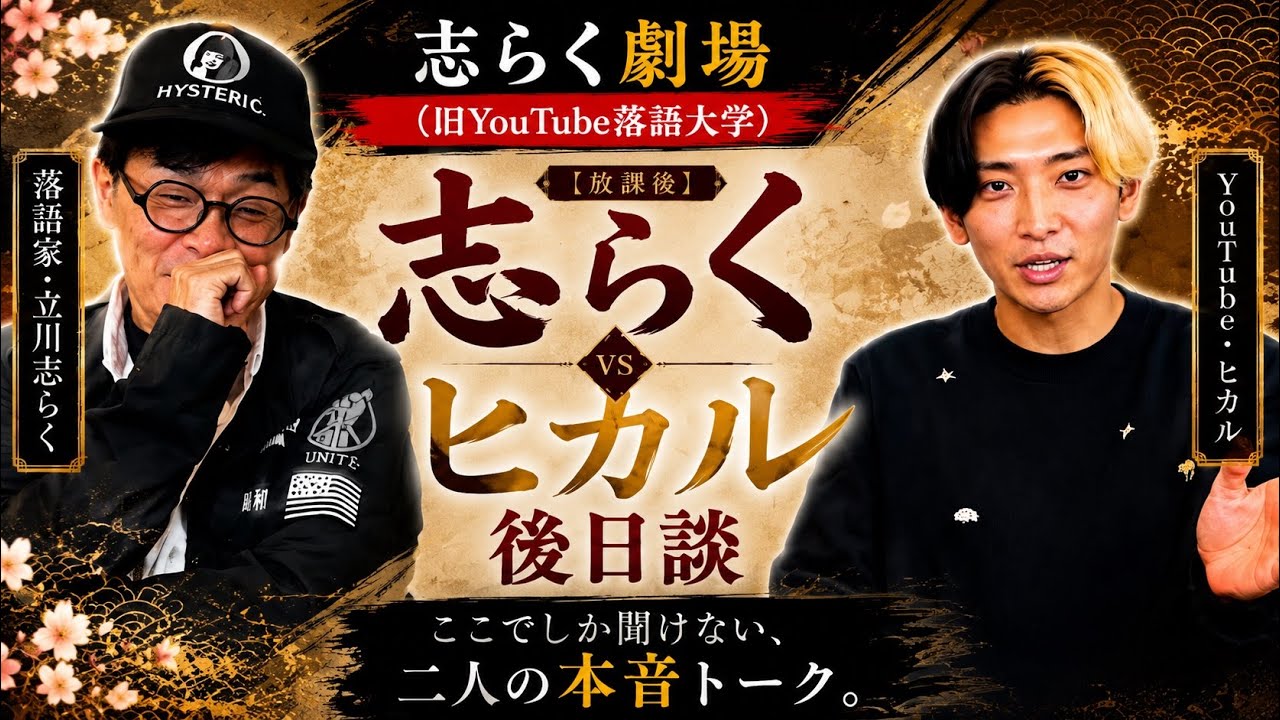 志らくvsヒカル後日談
