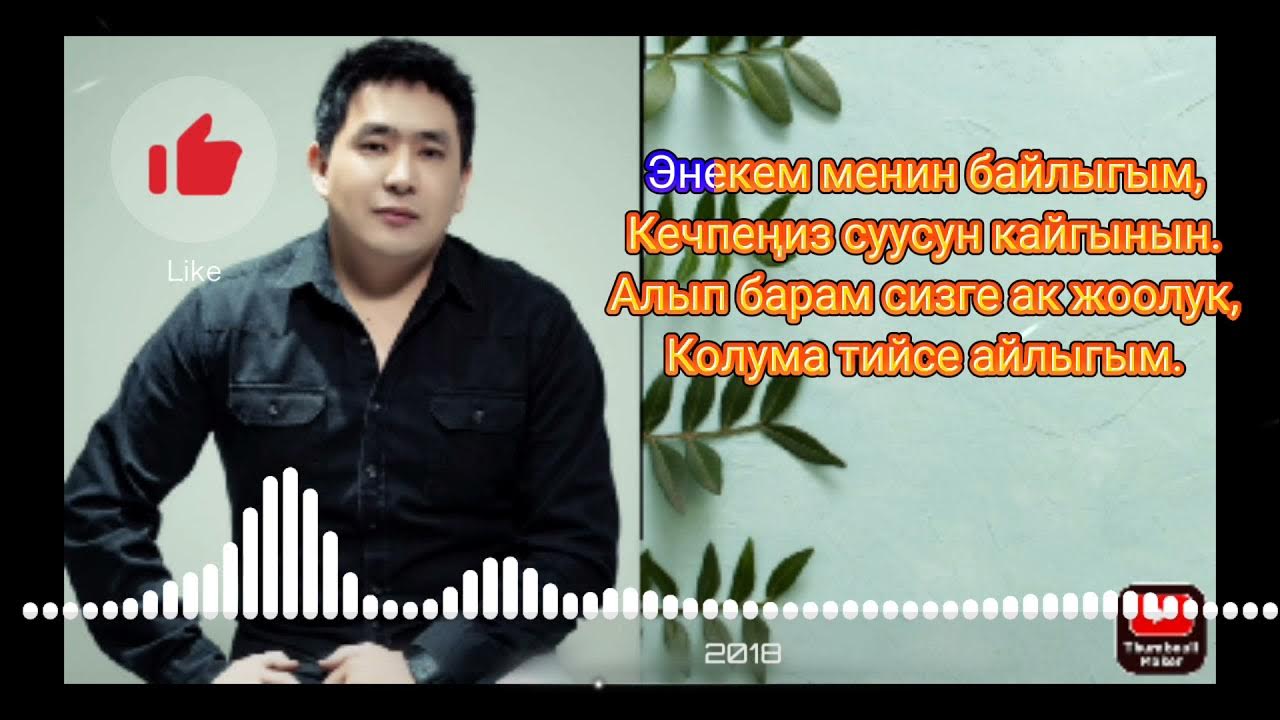 Текс энекем менин байлыгым. Менин байлыгым. Апам бар атам бар. Менин байлыгым. Апакем текст.