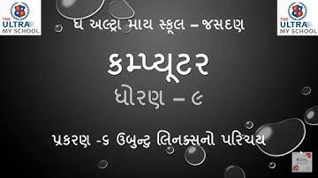 STD 9 || Computer || Unit 6 || ઉબુન્ટુ લિનકસનો પરિચય || The Ultra My School Jasdan ||