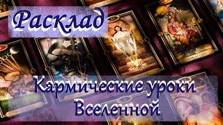 Расклад ТАРО: Кармические уроки Вселенной Расклад ТАРО: Кармические уроки Вселенной
