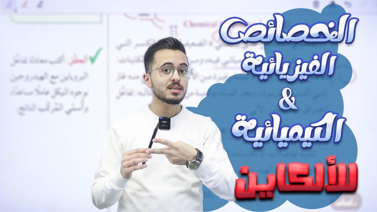 الخصائص الفيزيائية والكيميائية للألكاين