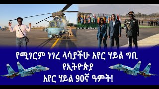 የሚገርም ነገረ ላሳያችሁ አየር ሃይል ግቢ የኢትዮጵያ አየር ሃይል 90ኛ ዓምት! 