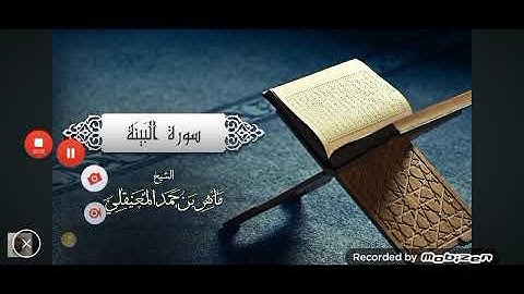 ماهر المعيقلي سورة الفاتحه-البروج_الزلزله-البينه-المدثر