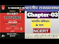 NCERT सार संग्रह Polity Chapter 3 भारतीय संविधान के भाग आसान भाषा में BPSC TRE 4.0 #bpsctre4#bpsctre