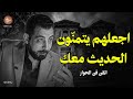 اجعلهم يتمنّون أن يتحدّثوا معك... أخطر أخطاء الحوار التي تدمّر هيبتك ! لـ كريم الشاذلي