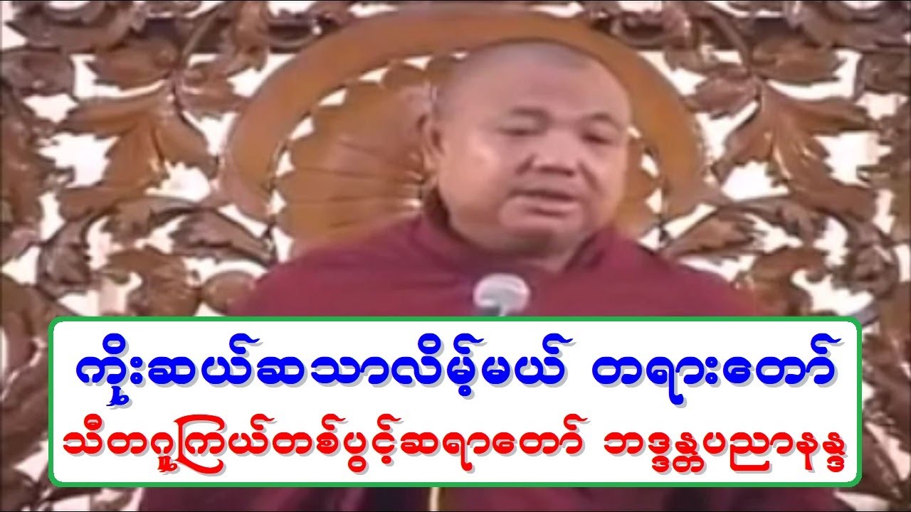 ကိုးဆယ္ဆသာလိမ့္မယ္ တရားေတာ္ သီတဂူၾကယ္တစ္ပြင့္ဆရာေတာ္ ဘဒၵႏၲပညာနႏၵ