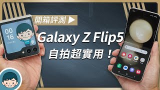 封面螢幕加大、自拍更便利！Samsung Galaxy Z Flip5 開箱評測 (Flex Hinge、多角度拍攝、3.4吋封面螢幕、S8 Gen2 for Galaxy)【小翔 XIANG】