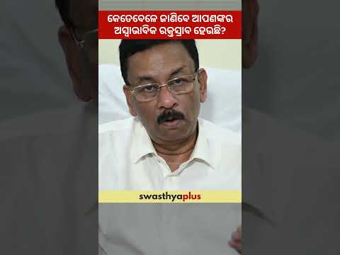 କେତେବେଳେ ଜାଣିବେ ଆପଣଙ୍କର ଅସ୍ୱାଭାବିକ ରକ୍ତସ୍ରାବ ହେଉଛି? |Abnormal Uterine Bleeding| Dr Mrinal Kanti Dash