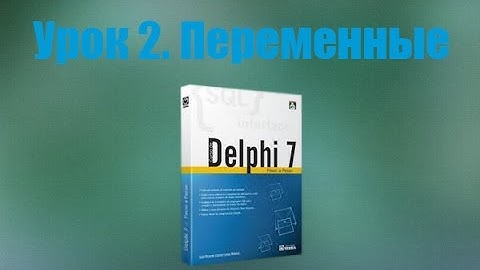 Delphi 7. Урок 2. Переменные.