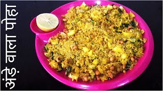 अंड़े वाला पोहा || How to make egg Poha || Husband's Sunday recipe || FULL THAALI