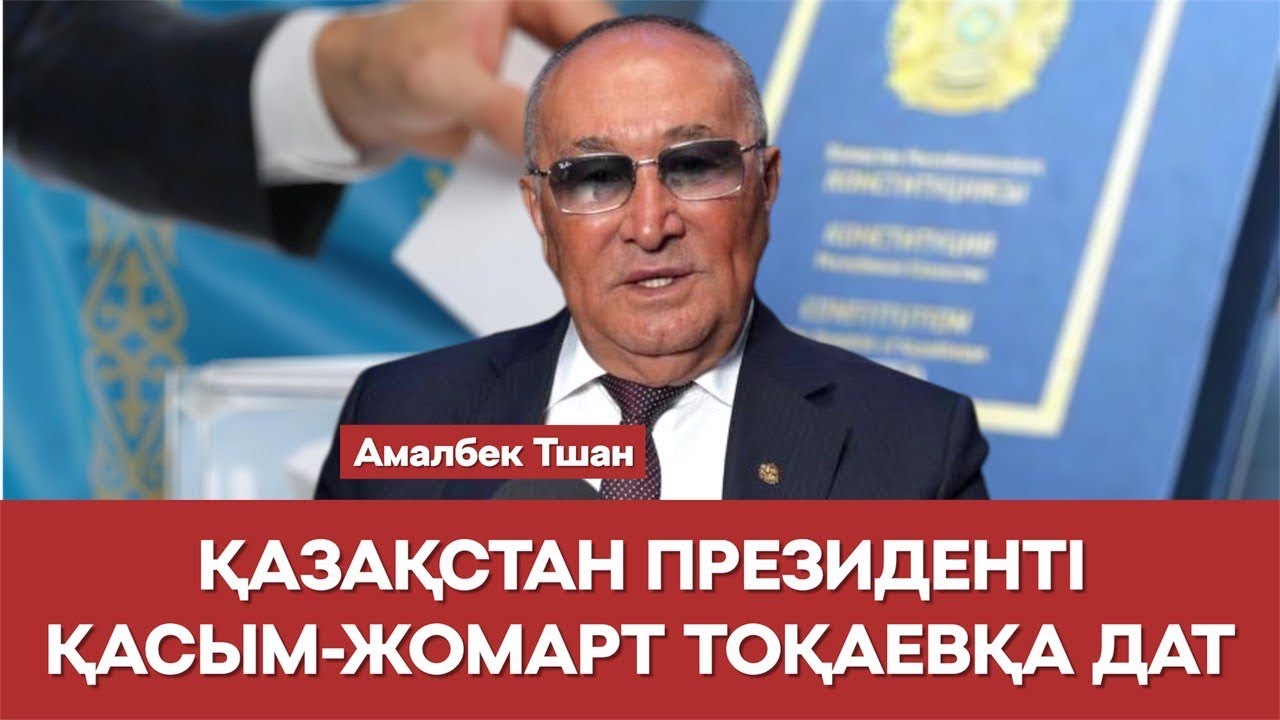 АМАЛБЕК ТШАН: ПРЕЗИДЕНТКЕ ДАТЫМ БАР! | Амалбек Тшан | Қазақстан | Жаңа Конституция | Ата Заң