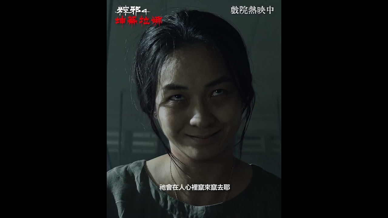 【粽邪4:坤蒂拉娜】現正熱映中! 縮圖