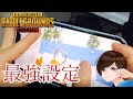 【永久保存版】ゲーム内全設定を日本２位プロゲーマーが解説&紹介【PUBGモバイル】
