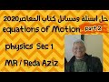 حل اسئله و مسائل كتاب المعاصر فيزياء لغات equations of motion 1sec 2020