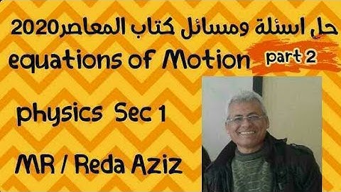 حل اسئله و مسائل كتاب المعاصر فيزياء لغات equations of motion 1sec 2020