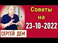 23 октября 2022 года – Советы на ЗАВТРА: отношения, работа, семья, деньги. Сергей Дем.