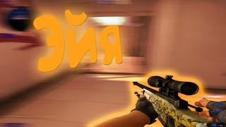 Эйя ❤️ (csgo fragmovie)