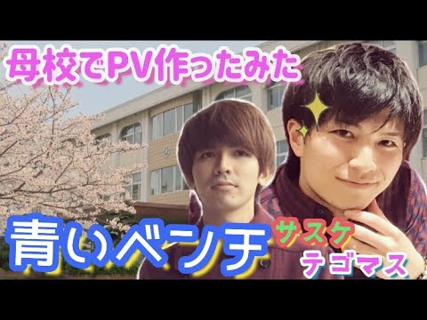 青いベンチ サスケ テゴマス 母校でpv作ってみた 弾き語り 冬の名曲 だいちゃんぐ With しょうちゃんぐ 伯方島 伯方高校 Youtube 青いベンチ サスケ テゴマス 母校でpv作ってみた 弾き語り 冬の名曲 だいちゃんぐ With しょうちゃんぐ 伯方島 伯方高校 Youtube
