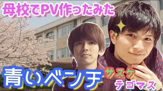 青いベンチ サスケ テゴマス 母校でpv作ってみた 弾き語り 冬の名曲 だいちゃんぐ With しょうちゃんぐ 伯方島 伯方高校 Youtube 青いベンチ サスケ テゴマス 母校でpv作ってみた 弾き語り 冬の名曲 だいちゃんぐ With しょうちゃんぐ 伯方島 伯方高校 Youtube