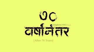 ७० वर्षानंतर || Marathi Short Film || Rangkarmi Films || (After 70 Years) ७० वर्षानंतर || Marathi Short Film || Rangkarmi Films || (After 70 Years)