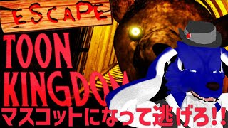 【 Escape Toon Kingdom 】新エリア「トイランド」で今度も逃げろ！！…チキンオオカミのマスコットで調査その2【 #ケモノVtuber 】