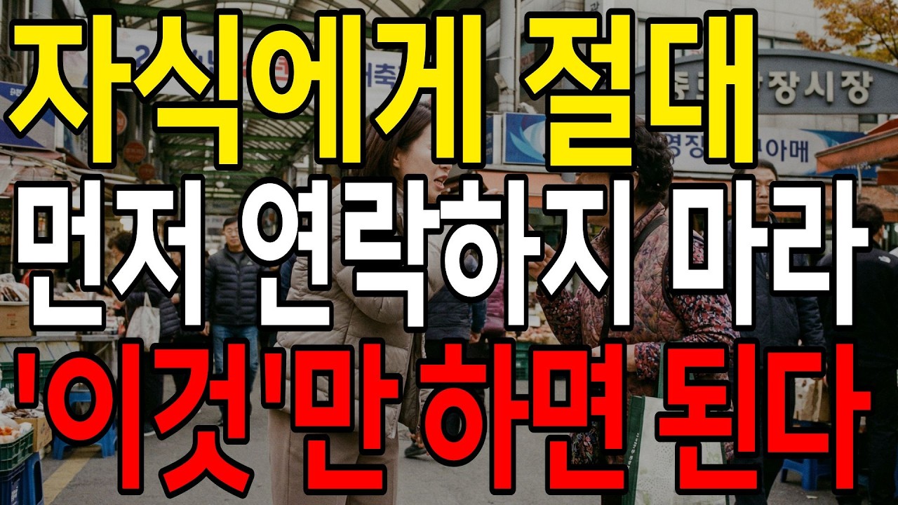 자식에게 먼저 연락하지 마세요 진짜 존중받는 부모의 거리두기 방법 I 부모자식관계 I 인생 명언 I 교훈