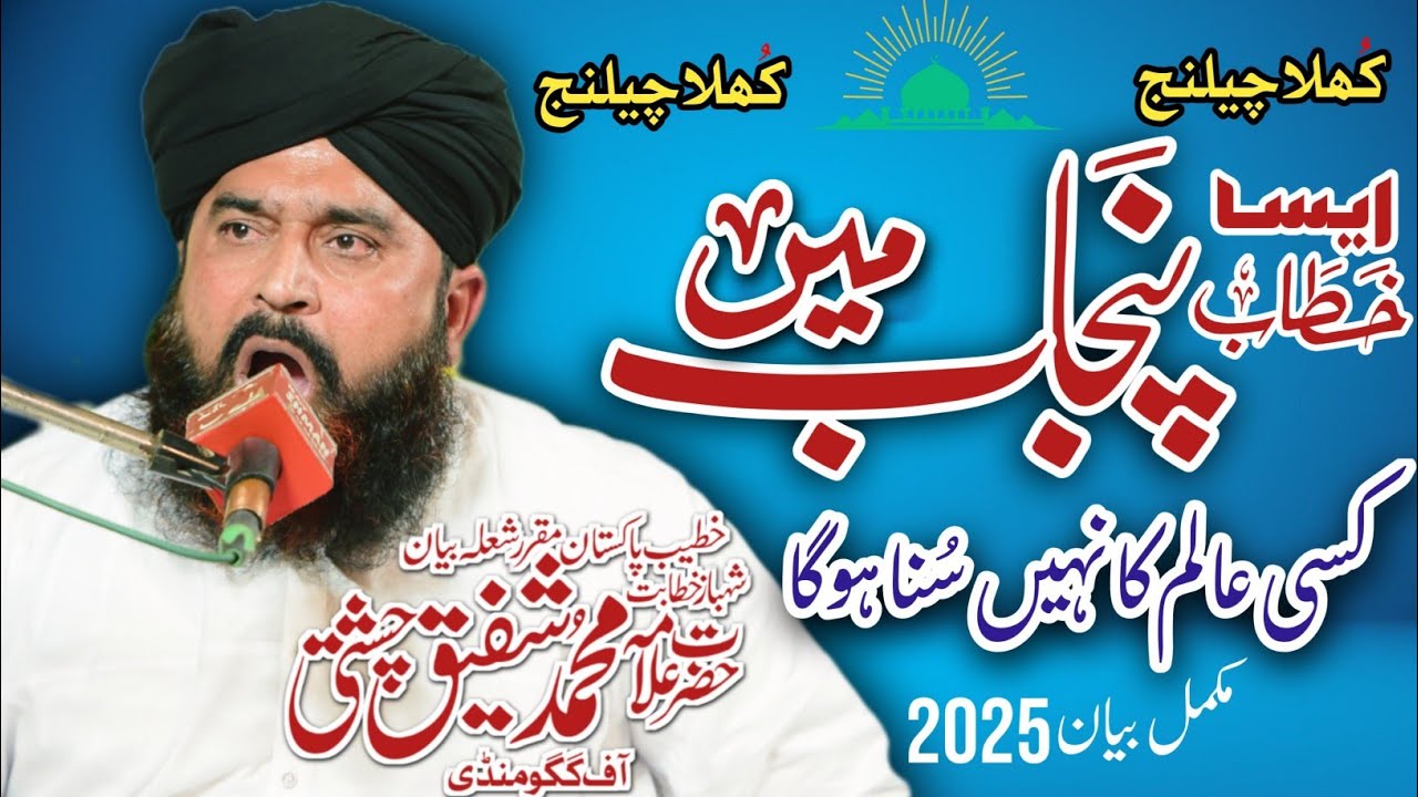 Allama Muhammad ShafiQ Chishti New Emotional Bayan 2025