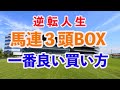 [手取り１５万男]ヒロシが初めて買った馬券の買い方で勝負する。初心忘れべからず、なんちゃって！