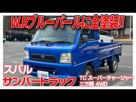 Sambar Truck] Distinctive W.R. Blue Pearl! A low-mileage