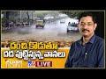 Flash Point LIVE : దంచి కొడుతూ దడ పుట్టిస్తున్న వానలు : Heavy Rains : Murali Krishna TV9