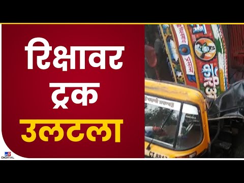 Jogeshwari Truck Accident | जोगेश्वरी पूर्व येथे रिक्षावर ट्रक उलटला - Mumbai