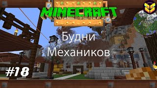 L.P. Будни механиков #18 - МНОЖЕСТВО АТЛАНТИД ↔ MINECRAFT