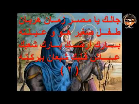 ترنيمة جالك يامصر زمان هربان