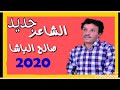 جديد صالح الباشا 2020 Jadid Salh Lbacha جديد صالح الباشا 2020 Jadid Salh Lbacha