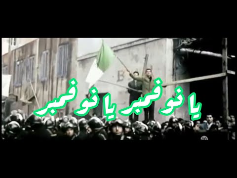 أغنية وطنية يا نوفمبر يا نوفمبر جديد فرقة أمل الجزائر 2020