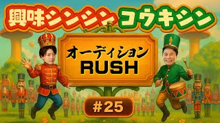 【第25回】コウキシンの興味シンシン　2025.11.25